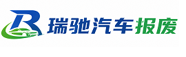 北林区瑞驰｜汽车报废回收｜车辆正规销户上门拖车